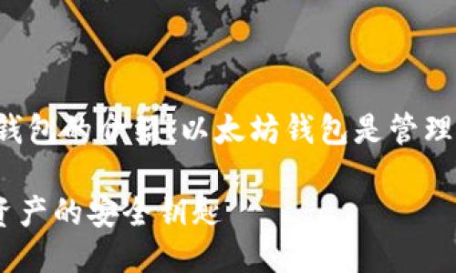 这是关于以太坊（Ethereum）钱包的介绍。以太坊钱包是管理以太坊（ETH）及其代币的工具。

### 掌握以太坊钱包：数字资产的安全钥匙