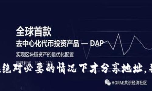使用Tokenim钱包地址发送给他人确实存在一定的风险，尤其是在以下几种情况下：

1. 潜在的诈骗风险
在加密货币的世界里，诈骗案件屡见不鲜。如果你将你的Tokenim钱包地址分享给不可靠的人，可能会面临被骗的风险。诈骗者常常会伪装成可信的人或组织，骗取你的信息。建议在分享钱包地址前确保对方的身份可信，并通过已经验证的渠道与他们进行沟通。

2. 错误发送的风险
在某些情况下，如果你将Tokenim钱包地址发送给错误的人，可能会导致永久损失。加密货币交易不可逆转，一旦发送，无法追回。如果你不小心将地址发给了错误的人，他们可能会利用这个地址进行不当操作，导致你的资产损失。因此，一定要非常小心地核对钱包地址，确保它的准确性。

3. 隐私泄露的风险
分享tokenim钱包地址可能在一定程度上暴露你的隐私，特别是当钱包中有较大金额的资产时。尽量避免在公众场合分享地址，并确保使用私密的交流方式。此外，某些服务和平台可能会记录和分析交易数据，定期审查自己的交易记录，可以帮助你避免隐私泄露的问题。

4. 安全性问题
虽说Tokenim本身是一个相对安全的加密货币钱包，但如果你将钱包地址泄露给不安全的网站或应用，可能会潜在性地增加你的风险。确保只在可信的平台或应用上使用你的钱包地址，以减少被黑客攻击的可能。

如何安全分享Tokenim钱包地址
尽管存在风险，但在某些情况下，分享你的Tokenim钱包地址是必要的，比如在进行交易或接受付款时。以下是几个安全分享钱包地址的建议：
ul
    listrong仅与信任的人分享：/strong确保只与可信赖的人分享你的钱包地址，例如家人、朋友或经过验证的商业伙伴。/li
    listrong使用加密通讯工具：/strong尽量使用安全的通信工具（例如Signal或Telegram的私密聊天功能）来分享地址，以防信息被窃取。/li
    listrong双重确认：/strong在进行任何交易前，确保双方都验证了钱包地址的准确性。/li
    listrong保持警惕：/strong要随时保持警惕，不要轻信来自陌生人的消息，尤其是涉及财务的请求。/li
/ul

总结
总之，分享Tokenim钱包地址确实存在一定的风险，但通过采取适当的措施，用户可以在一定程度上降低这些风险。确保只有在绝对必要的情况下才分享地址，并始终保持警惕，以维护自己的资产安全。