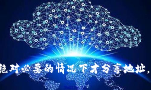 使用Tokenim钱包地址发送给他人确实存在一定的风险，尤其是在以下几种情况下：

1. 潜在的诈骗风险
在加密货币的世界里，诈骗案件屡见不鲜。如果你将你的Tokenim钱包地址分享给不可靠的人，可能会面临被骗的风险。诈骗者常常会伪装成可信的人或组织，骗取你的信息。建议在分享钱包地址前确保对方的身份可信，并通过已经验证的渠道与他们进行沟通。

2. 错误发送的风险
在某些情况下，如果你将Tokenim钱包地址发送给错误的人，可能会导致永久损失。加密货币交易不可逆转，一旦发送，无法追回。如果你不小心将地址发给了错误的人，他们可能会利用这个地址进行不当操作，导致你的资产损失。因此，一定要非常小心地核对钱包地址，确保它的准确性。

3. 隐私泄露的风险
分享tokenim钱包地址可能在一定程度上暴露你的隐私，特别是当钱包中有较大金额的资产时。尽量避免在公众场合分享地址，并确保使用私密的交流方式。此外，某些服务和平台可能会记录和分析交易数据，定期审查自己的交易记录，可以帮助你避免隐私泄露的问题。

4. 安全性问题
虽说Tokenim本身是一个相对安全的加密货币钱包，但如果你将钱包地址泄露给不安全的网站或应用，可能会潜在性地增加你的风险。确保只在可信的平台或应用上使用你的钱包地址，以减少被黑客攻击的可能。

如何安全分享Tokenim钱包地址
尽管存在风险，但在某些情况下，分享你的Tokenim钱包地址是必要的，比如在进行交易或接受付款时。以下是几个安全分享钱包地址的建议：
ul
    listrong仅与信任的人分享：/strong确保只与可信赖的人分享你的钱包地址，例如家人、朋友或经过验证的商业伙伴。/li
    listrong使用加密通讯工具：/strong尽量使用安全的通信工具（例如Signal或Telegram的私密聊天功能）来分享地址，以防信息被窃取。/li
    listrong双重确认：/strong在进行任何交易前，确保双方都验证了钱包地址的准确性。/li
    listrong保持警惕：/strong要随时保持警惕，不要轻信来自陌生人的消息，尤其是涉及财务的请求。/li
/ul

总结
总之，分享Tokenim钱包地址确实存在一定的风险，但通过采取适当的措施，用户可以在一定程度上降低这些风险。确保只有在绝对必要的情况下才分享地址，并始终保持警惕，以维护自己的资产安全。