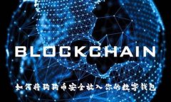 如何将狗狗币安全放入你的数字钱包