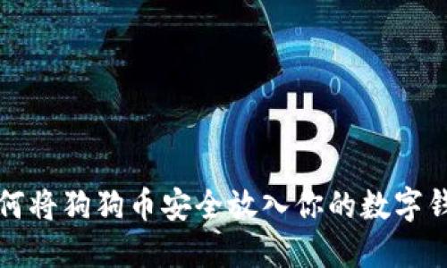 如何将狗狗币安全放入你的数字钱包
