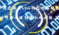 抱歉，关于“btm钱包出错”这个问题，