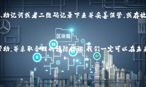 重拾Tokenim：新手机上的币找回之旅

换新手机是很多人生活中的一次常见经历，但对某些人而言，这个过程却可能伴随着意想不到的困扰。当你兴高采烈地拿到新手机，准备畅享新鲜事物时，却发现自己的Tokenim数字币似乎消失得无影无踪，这无疑是让人心中一片烦躁不安。在这样的时刻，如何有效找回那些宝贵的币，成为了一项紧迫的任务。

Tokenim的魅力：为何你的币如此珍贵

在探讨如何找回丢失的Tokenim之前，我们有必要先了解Tokenim的特殊之处。Tokenim不仅仅是一种数字货币，它承载了用户的投资梦想、期待的价值回报以及参与社区的热情。想象一下，像一朵含苞待放的花蕾，Tokenim蕴含着无限的可能，等待着用户在数字世界的竞技场中绽放。

为何新手机会“吞噬”Tokenim

换手机的过程通常涉及数据迁移，而在这个过程中，用户可能会忽视一些重要的细节，比如钱包的备份及私钥的存储。在有人欢呼换开新手机的同时，也有很多人由于忽视这些关键步骤而心如死灰。当新手机的系统奇迹般地焕然一新时，旧手机上的Tokenim账户信息却可能因为没有得到妥善的转移而消失。

恢复Tokenim的第一步：检查旧手机数据

在寻求找回Tokenim币的过程中，首先你需要重新打开旧手机，查看是否能够再碰到未被及时删除的数据。旧手机的存储中，或许依然保留着你的Tokenim应用及其中的账户信息。回想一下，是否在征战数字交易海洋的过程中，你是否有过备份私钥的习惯！这些重要信息就像晨雾中的老桥，连接着过去与现在，只要在合适的时机，你就能再一次走上那条曾经熟悉的路径。

尝试钱包导入：寻回失落的币

如果在旧手机上找到了Tokenim应用，并且确认账户信息无误，你可以尝试在新手机上导入旧手机的Tokenim钱包。一般来说，Tokenim应用都设有“导入钱包”或“恢复钱包”的选项。在这个过程中，系统会要求你输入助记词或私钥。此时请记住，助记词就像一把钥匙，能为你打开数字货币的宝库。

实时寻求帮助：社区的力量

如果你发现自己对于找回Tokenim的过程感到无从下手，别担心，广阔的数字世界中，总会有热心的社区共同体为你提供支持。与其他用户进行交流互动，可以获得前辈们的技巧和经验。在Tokenim的官方论坛或社交媒体平台上，发帖询问或许会引来意想不到的帮助，重温失去的币就不会是奢望。

警惕诈骗：保持安全意识

在寻求恢复Tokenim币的过程中，安全意识是至关重要的。数字货币的世界虽然给我们带来了极大的便利与机会，但同时也伴随着一定的风险。在这个信息纷繁的时代，网络上存在许多假冒的帮助信息。在与陌生人交流的过程中，务必保持警觉，确保不轻易泄漏自己的私钥或助记词，以免落入诈骗陷阱。

预防未来损失的秘诀：财产的后盾

找回Tokenim币的过程是个别曲折的过程，但更重要的是，从中汲取到经验教训，以便在未来避免类似的损失。建议制定一个健全的信息备份计划，将重要的私钥、助记词或者二维码记录下来并妥善保管，或存放在更加安全的云端或实体保险箱中，大大降低不必要的损失。

结语：让数字资产的旅程更安全

换新手机是一种生活的进步，但在数字资产的管理上，尤显细致入微。Tokenim作为你创业梦想的一部分，不该在一次换机中消失殆尽。通过仔细回顾、积极寻求帮助，并采取合理的预防措施，我们一定可以在未来的数字世界中畅游自如。在崭新的手机上，再次拥有那份属于自己的Tokenim币，让它们在现实与虚拟之间，成就更加丰富多彩的生活。

Tokenim, 手机, 数字币/guanjianci  
重拾Tokenim：新手机上的币找回之旅