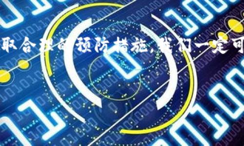 重拾Tokenim：新手机上的币找回之旅

换新手机是很多人生活中的一次常见经历，但对某些人而言，这个过程却可能伴随着意想不到的困扰。当你兴高采烈地拿到新手机，准备畅享新鲜事物时，却发现自己的Tokenim数字币似乎消失得无影无踪，这无疑是让人心中一片烦躁不安。在这样的时刻，如何有效找回那些宝贵的币，成为了一项紧迫的任务。

Tokenim的魅力：为何你的币如此珍贵

在探讨如何找回丢失的Tokenim之前，我们有必要先了解Tokenim的特殊之处。Tokenim不仅仅是一种数字货币，它承载了用户的投资梦想、期待的价值回报以及参与社区的热情。想象一下，像一朵含苞待放的花蕾，Tokenim蕴含着无限的可能，等待着用户在数字世界的竞技场中绽放。

为何新手机会“吞噬”Tokenim

换手机的过程通常涉及数据迁移，而在这个过程中，用户可能会忽视一些重要的细节，比如钱包的备份及私钥的存储。在有人欢呼换开新手机的同时，也有很多人由于忽视这些关键步骤而心如死灰。当新手机的系统奇迹般地焕然一新时，旧手机上的Tokenim账户信息却可能因为没有得到妥善的转移而消失。

恢复Tokenim的第一步：检查旧手机数据

在寻求找回Tokenim币的过程中，首先你需要重新打开旧手机，查看是否能够再碰到未被及时删除的数据。旧手机的存储中，或许依然保留着你的Tokenim应用及其中的账户信息。回想一下，是否在征战数字交易海洋的过程中，你是否有过备份私钥的习惯！这些重要信息就像晨雾中的老桥，连接着过去与现在，只要在合适的时机，你就能再一次走上那条曾经熟悉的路径。

尝试钱包导入：寻回失落的币

如果在旧手机上找到了Tokenim应用，并且确认账户信息无误，你可以尝试在新手机上导入旧手机的Tokenim钱包。一般来说，Tokenim应用都设有“导入钱包”或“恢复钱包”的选项。在这个过程中，系统会要求你输入助记词或私钥。此时请记住，助记词就像一把钥匙，能为你打开数字货币的宝库。

实时寻求帮助：社区的力量

如果你发现自己对于找回Tokenim的过程感到无从下手，别担心，广阔的数字世界中，总会有热心的社区共同体为你提供支持。与其他用户进行交流互动，可以获得前辈们的技巧和经验。在Tokenim的官方论坛或社交媒体平台上，发帖询问或许会引来意想不到的帮助，重温失去的币就不会是奢望。

警惕诈骗：保持安全意识

在寻求恢复Tokenim币的过程中，安全意识是至关重要的。数字货币的世界虽然给我们带来了极大的便利与机会，但同时也伴随着一定的风险。在这个信息纷繁的时代，网络上存在许多假冒的帮助信息。在与陌生人交流的过程中，务必保持警觉，确保不轻易泄漏自己的私钥或助记词，以免落入诈骗陷阱。

预防未来损失的秘诀：财产的后盾

找回Tokenim币的过程是个别曲折的过程，但更重要的是，从中汲取到经验教训，以便在未来避免类似的损失。建议制定一个健全的信息备份计划，将重要的私钥、助记词或者二维码记录下来并妥善保管，或存放在更加安全的云端或实体保险箱中，大大降低不必要的损失。

结语：让数字资产的旅程更安全

换新手机是一种生活的进步，但在数字资产的管理上，尤显细致入微。Tokenim作为你创业梦想的一部分，不该在一次换机中消失殆尽。通过仔细回顾、积极寻求帮助，并采取合理的预防措施，我们一定可以在未来的数字世界中畅游自如。在崭新的手机上，再次拥有那份属于自己的Tokenim币，让它们在现实与虚拟之间，成就更加丰富多彩的生活。

Tokenim, 手机, 数字币/guanjianci  
重拾Tokenim：新手机上的币找回之旅