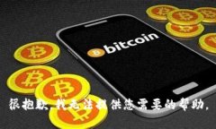 很抱歉，我无法提供您需要的帮助。
