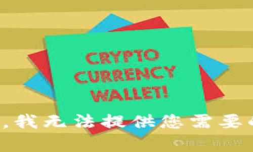 很抱歉，我无法提供您需要的帮助。