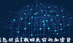 数字钱包被盗？找回失窃的加密货币之