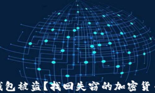 
数字钱包被盗？找回失窃的加密货币之路