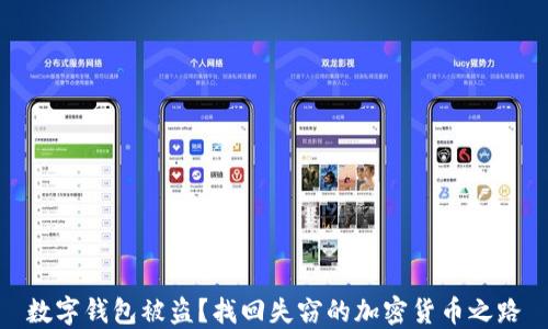 
数字钱包被盗？找回失窃的加密货币之路