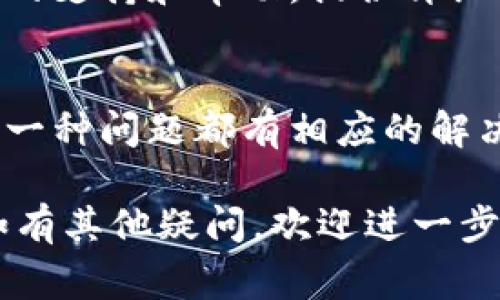 在进行Tokenim转账时，如果转账不成功，可能会出现几个常见的问题。以下是一些解决方案和讨论，希望能帮助你找到问题的根源并顺利完成转账。

1. 网络连接问题
首先，确保你的网络连接稳定。尝试重新连接Wi-Fi或移动数据，或者切换网络环境。如果网络不稳定，转账请求可能会因为超时而失败。

2. 钱包余额不足
在进行转账之前，请确认你的钱包余额足以覆盖转账金额及相关手续费。许多加密货币钱包在转账时都会收取一定的手续费，如果余额不足，转账将无法完成。

3. 交易费用设置不当
在某些情况下，设置的交易费用过低会导致转账不成功。当网络拥堵时，矿工可能会优先处理费用较高的交易。因此，建议你在转账时适当调整交易费用以确保交易顺利。

4. 地址错误
请再次确认你输入的收款地址是否正确。加密货币的地址通常是长串字符串，任何一位的错误都会导致转账失败。建议复制粘贴收款地址，而不是手动输入，以减少出错的可能性。

5. 网络拥堵
市场活跃时，加密货币网络可能会出现拥堵，导致转账处理时间延长。你可以选择在网络低峰时进行转账，或在交易费用设置上提高，以获得更快的处理速度。

6. 区块链确认问题
不同的加密货币区块链对于交易确认的要求不同，有些可能需要多个确认才能被视为完成。如果你看到转账状态为“待处理”，有可能是因为还没有获得足够的区块确认。

7. 交易平台的限制
如果你在交易所或第三方平台进行转账，可能会受限于平台的规定。部分平台可能会对转账额度设限，或会因维护等原因暂时停止转账功能。

8. 钱包软件问题
确保你使用的钱包软件是最新版本。有时候，钱包软件的问题或漏洞可能导致转账失败。如果有可用的更新，建议及时更新软件版本。

9. 技术支持
如果你尝试了以上所有方法，转账仍然无法成功，建议联系Tokenim的客服，获取相关的支持和帮助。提供详细的转账信息和错误提示，让他们能够更有效地帮助你解决问题。

总结
Tokenim转账不成功的原因多种多样，从网络问题、钱包余额到地址输入错误等等，每一种问题都有相应的解决方法。通过仔细检查每个环节，相信你能够顺利完成转账，享受加密货币带来的便利。

希望这些信息能帮助你更好地理解Tokenim转账过程中的潜在问题以及解决方案。如有其他疑问，欢迎进一步讨论！