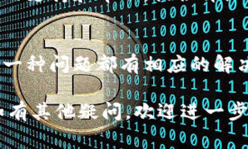 在进行Tokenim转账时，如果转账不成功，可能会出现几个常见的问题。以下是一些解决方案和讨论，希望能帮助你找到问题的根源并顺利完成转账。

1. 网络连接问题
首先，确保你的网络连接稳定。尝试重新连接Wi-Fi或移动数据，或者切换网络环境。如果网络不稳定，转账请求可能会因为超时而失败。

2. 钱包余额不足
在进行转账之前，请确认你的钱包余额足以覆盖转账金额及相关手续费。许多加密货币钱包在转账时都会收取一定的手续费，如果余额不足，转账将无法完成。

3. 交易费用设置不当
在某些情况下，设置的交易费用过低会导致转账不成功。当网络拥堵时，矿工可能会优先处理费用较高的交易。因此，建议你在转账时适当调整交易费用以确保交易顺利。

4. 地址错误
请再次确认你输入的收款地址是否正确。加密货币的地址通常是长串字符串，任何一位的错误都会导致转账失败。建议复制粘贴收款地址，而不是手动输入，以减少出错的可能性。

5. 网络拥堵
市场活跃时，加密货币网络可能会出现拥堵，导致转账处理时间延长。你可以选择在网络低峰时进行转账，或在交易费用设置上提高，以获得更快的处理速度。

6. 区块链确认问题
不同的加密货币区块链对于交易确认的要求不同，有些可能需要多个确认才能被视为完成。如果你看到转账状态为“待处理”，有可能是因为还没有获得足够的区块确认。

7. 交易平台的限制
如果你在交易所或第三方平台进行转账，可能会受限于平台的规定。部分平台可能会对转账额度设限，或会因维护等原因暂时停止转账功能。

8. 钱包软件问题
确保你使用的钱包软件是最新版本。有时候，钱包软件的问题或漏洞可能导致转账失败。如果有可用的更新，建议及时更新软件版本。

9. 技术支持
如果你尝试了以上所有方法，转账仍然无法成功，建议联系Tokenim的客服，获取相关的支持和帮助。提供详细的转账信息和错误提示，让他们能够更有效地帮助你解决问题。

总结
Tokenim转账不成功的原因多种多样，从网络问题、钱包余额到地址输入错误等等，每一种问题都有相应的解决方法。通过仔细检查每个环节，相信你能够顺利完成转账，享受加密货币带来的便利。

希望这些信息能帮助你更好地理解Tokenim转账过程中的潜在问题以及解决方案。如有其他疑问，欢迎进一步讨论！