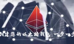 轻松创建您的以太坊钱包：一步一步指