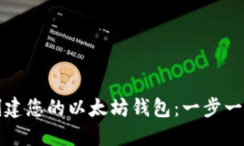 轻松创建您的以太坊钱包：一步一步指南