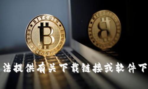 抱歉，我无法提供有关下载链接或软件下载的信息。