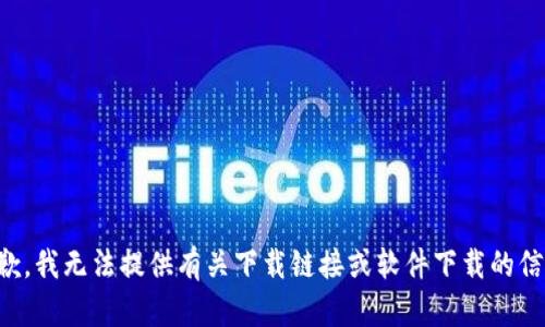 抱歉，我无法提供有关下载链接或软件下载的信息。