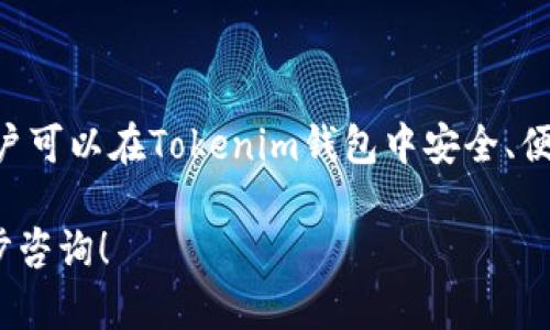 USDT（Tether）是与美元挂钩的一种稳定币，广泛应用于加密货币交易和转账。在了解是否可以将USDT存放在Tokenim钱包之前，首先需要了解一下Tokenim钱包的基本功能和支持的资产类型。

### Tokenim钱包介绍
Tokenim钱包的功能和特点

Tokenim钱包是一款专注于数字资产管理的多功能钱包，致力于为用户提供安全、便捷的加密货币存储方案。它支持多种数字货币和代币的存储，包括ERC-20标准的代币。User-friendly界面和强大的安全性使其在加密货币爱好者中获得了良好的口碑。

### USDT的类型与存储选项
USDT的不同类型

USDT有多种实现，包括基于以太坊的ERC-20、基于波场的TRC-20等格式。每种版本的USDT都有其特定的区块链和交易方式，因此在存储时需要确保钱包支持特定类型的USDT。

### Tokenim钱包支持的加密资产
Tokenim钱包的资产支持情况

要确定USDT是否可以存入Tokenim钱包，需确认Tokenim是否支持USDT的存储。一般来说，如果Tokenim钱包支持ERC-20代币，那么它就可以存放基于以太坊的USDT；如支持TRC-20，则可存放波场网络上的USDT。

### 如何将USDT存放到Tokenim钱包
存储步骤

如果您确认Tokenim钱包支持USDT存储，以下是存放USDT的基本步骤：

ol
    listrong创建或打开Tokenim钱包：/strong如果您还没有钱包帐户，需要先下载并注册Tokenim钱包。/li
    listrong找到USDT的接收地址：/strong在钱包中找到“接收”选项，查找USDT的接收地址。确保选择正确的USDT类型（ERC-20或TRC-20）。/li
    listrong发送USDT：/strong使用您所持加密货币交易所或其他钱包，将USDT发送到您在Tokenim钱包中的接收地址。/li
    listrong确认到账：/strong发送完毕后，确保在Tokenim钱包中确认USDT的到账状态。/li
/ol

### 安全性与使用注意事项
安全性考虑

在使用Tokenim钱包存储USDT时，用户需注意安全性。确保钱包软件为最新版本，并启用两步验证等安全设置。此外，要定期备份钱包，避免因设备故障而导致资产损失。

### 结论
总结

USDT能够存放在Tokenim钱包，但确保您的钱包版本支持您所在区块链的USDT类型。借助适当的安全措施，用户可以在Tokenim钱包中安全、便捷地管理其USDT资产。

以上是有关USDT在Tokenim钱包中存放的详细信息，希望对您有所帮助。如果您还有其他相关问题，欢迎进一步咨询！