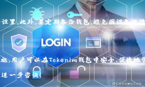 USDT（Tether）是与美元挂钩的一种稳定币，广泛应用于加密货币交易和转账。在了解是否可以将USDT存放在Tokenim钱包之前，首先需要了解一下Tokenim钱包的基本功能和支持的资产类型。

### Tokenim钱包介绍
Tokenim钱包的功能和特点

Tokenim钱包是一款专注于数字资产管理的多功能钱包，致力于为用户提供安全、便捷的加密货币存储方案。它支持多种数字货币和代币的存储，包括ERC-20标准的代币。User-friendly界面和强大的安全性使其在加密货币爱好者中获得了良好的口碑。

### USDT的类型与存储选项
USDT的不同类型

USDT有多种实现，包括基于以太坊的ERC-20、基于波场的TRC-20等格式。每种版本的USDT都有其特定的区块链和交易方式，因此在存储时需要确保钱包支持特定类型的USDT。

### Tokenim钱包支持的加密资产
Tokenim钱包的资产支持情况

要确定USDT是否可以存入Tokenim钱包，需确认Tokenim是否支持USDT的存储。一般来说，如果Tokenim钱包支持ERC-20代币，那么它就可以存放基于以太坊的USDT；如支持TRC-20，则可存放波场网络上的USDT。

### 如何将USDT存放到Tokenim钱包
存储步骤

如果您确认Tokenim钱包支持USDT存储，以下是存放USDT的基本步骤：

ol
    listrong创建或打开Tokenim钱包：/strong如果您还没有钱包帐户，需要先下载并注册Tokenim钱包。/li
    listrong找到USDT的接收地址：/strong在钱包中找到“接收”选项，查找USDT的接收地址。确保选择正确的USDT类型（ERC-20或TRC-20）。/li
    listrong发送USDT：/strong使用您所持加密货币交易所或其他钱包，将USDT发送到您在Tokenim钱包中的接收地址。/li
    listrong确认到账：/strong发送完毕后，确保在Tokenim钱包中确认USDT的到账状态。/li
/ol

### 安全性与使用注意事项
安全性考虑

在使用Tokenim钱包存储USDT时，用户需注意安全性。确保钱包软件为最新版本，并启用两步验证等安全设置。此外，要定期备份钱包，避免因设备故障而导致资产损失。

### 结论
总结

USDT能够存放在Tokenim钱包，但确保您的钱包版本支持您所在区块链的USDT类型。借助适当的安全措施，用户可以在Tokenim钱包中安全、便捷地管理其USDT资产。

以上是有关USDT在Tokenim钱包中存放的详细信息，希望对您有所帮助。如果您还有其他相关问题，欢迎进一步咨询！