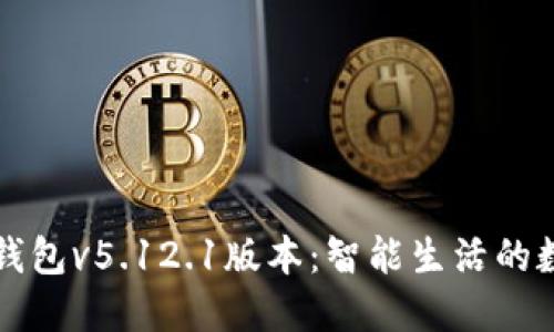 小狐狸钱包v5.12.1版本：智能生活的数字向导