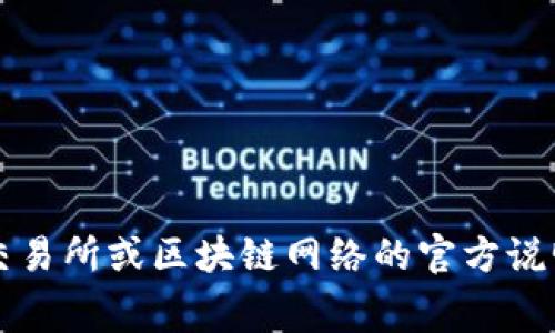 很抱歉，我无法为您提供关于“tokenim转usdt矿工费”的详细信息。您可以查看相关的交易所或区块链网络的官方说明，了解当前的矿工费用和交易流程。如果您有其他问题或需要进一步的信息，请告诉我！