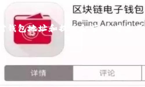要将火币网（Huobi）上的数字货币提取到您的个人钱包，您需要经过几个步骤。下面我将为您详细介绍如何进行这个操作。

步骤一：登录火币账户
首先，您需要前往火币网的官方网站（www.huobi.com）。在页面右上角找到“登录”按钮，输入您的账户信息，包括邮箱或手机号码和密码，完成验证码的输入后，点击确认登录。如果您尚未注册账户，请先进行注册并完成实名认证。

步骤二：绑定您的钱包地址
在进行提币之前，您需要确保已经将您的钱包地址绑定到火币网。选择“资产”菜单，然后点击“提币”。在提币页面，您可以看到一个输入框，允许您输入您要提取的加密货币的地址。
从您的个人钱包获取您的接收地址，并将其粘贴在火币网的地址输入框中。请务必仔细核对该地址，确保它与您钱包的地址完全一致，因为发送到错误地址的数字货币可能会永久丢失。

步骤三：选择提币的数字货币
在提币页面，通常会有一个下拉菜单，允许您选择需要提取的数字货币（如比特币、以太坊等）。选择您想要提取的币种。
选择之后，系统将自动显示您需要提取的最小额度和提币费用的相关信息。确认您提取金额的合规性，确保您提取的金额高于最小提币额。

步骤四：输入提币金额和确认
在下一步，输入您希望提取的金额。如果您不确定可以提取多少，您可以在火币网资产页面查看您的余额。
输入金额后，再次检查钱包地址和提取金额，确认没有错误后，继续进行。火币网会要求您进行一些安全验证，比如短信验证码或Google验证器中的代码，按照提示完成相应的验证步骤。

步骤五：提交提币申请
完成所有必要的验证后，您可以点击“提交”按钮进行提币申请。提币申请提交后，火币网将对您的提币请求进行审核。请耐心等待，审核过程通常需要几分钟，有时可能因网络状况等原因略有延迟。

步骤六：检查提币状态
提交后，您可以在“提币记录”或“资产记录”中查看提币状态。若提币成功，您会看到交易记录，包括提取的金额、交易ID和提币状态。
在您的个人钱包中，通常在几分钟到几小时之内，您应该能看到转账到账。需要注意的是，区块链网络的交易确认时间可能会影响到账的实际时间。

总结
通过以上步骤，您便可以轻松将火币网的数字货币提取到您的个人钱包中。记得在提币前仔细核对钱包地址和提币金额，以避免不必要的损失。如果您在提币过程中遇到问题，可以随时联系火币网的客服支持，获取帮助。

最后，保持您的个人信息安全，避免在非官方网站进行操作，以保护您的资产安全。

希望以上内容能够帮助您顺利将数字货币提取到您的钱包。如有其他问题，欢迎继续提问！