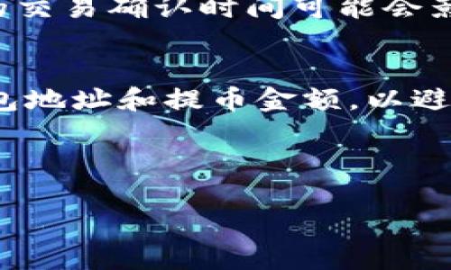 要将火币网（Huobi）上的数字货币提取到您的个人钱包，您需要经过几个步骤。下面我将为您详细介绍如何进行这个操作。

步骤一：登录火币账户
首先，您需要前往火币网的官方网站（www.huobi.com）。在页面右上角找到“登录”按钮，输入您的账户信息，包括邮箱或手机号码和密码，完成验证码的输入后，点击确认登录。如果您尚未注册账户，请先进行注册并完成实名认证。

步骤二：绑定您的钱包地址
在进行提币之前，您需要确保已经将您的钱包地址绑定到火币网。选择“资产”菜单，然后点击“提币”。在提币页面，您可以看到一个输入框，允许您输入您要提取的加密货币的地址。
从您的个人钱包获取您的接收地址，并将其粘贴在火币网的地址输入框中。请务必仔细核对该地址，确保它与您钱包的地址完全一致，因为发送到错误地址的数字货币可能会永久丢失。

步骤三：选择提币的数字货币
在提币页面，通常会有一个下拉菜单，允许您选择需要提取的数字货币（如比特币、以太坊等）。选择您想要提取的币种。
选择之后，系统将自动显示您需要提取的最小额度和提币费用的相关信息。确认您提取金额的合规性，确保您提取的金额高于最小提币额。

步骤四：输入提币金额和确认
在下一步，输入您希望提取的金额。如果您不确定可以提取多少，您可以在火币网资产页面查看您的余额。
输入金额后，再次检查钱包地址和提取金额，确认没有错误后，继续进行。火币网会要求您进行一些安全验证，比如短信验证码或Google验证器中的代码，按照提示完成相应的验证步骤。

步骤五：提交提币申请
完成所有必要的验证后，您可以点击“提交”按钮进行提币申请。提币申请提交后，火币网将对您的提币请求进行审核。请耐心等待，审核过程通常需要几分钟，有时可能因网络状况等原因略有延迟。

步骤六：检查提币状态
提交后，您可以在“提币记录”或“资产记录”中查看提币状态。若提币成功，您会看到交易记录，包括提取的金额、交易ID和提币状态。
在您的个人钱包中，通常在几分钟到几小时之内，您应该能看到转账到账。需要注意的是，区块链网络的交易确认时间可能会影响到账的实际时间。

总结
通过以上步骤，您便可以轻松将火币网的数字货币提取到您的个人钱包中。记得在提币前仔细核对钱包地址和提币金额，以避免不必要的损失。如果您在提币过程中遇到问题，可以随时联系火币网的客服支持，获取帮助。

最后，保持您的个人信息安全，避免在非官方网站进行操作，以保护您的资产安全。

希望以上内容能够帮助您顺利将数字货币提取到您的钱包。如有其他问题，欢迎继续提问！