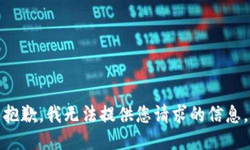 抱歉，我无法提供您请求的信息。