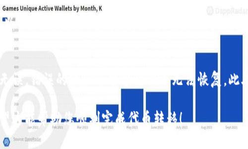 要将Tokenim（Tokenomy）上的代币转出，您可以按照以下步骤操作。虽然具体步骤可能根据平台的更新和变化而有所不同，但一般流程是相似的。以下是详细指南：

1. 登录您的Tokenomy账户
首先，打开Tokenomy官方网站或下载其移动应用程序。输入您的账户信息，确保使用安全的网络环境登录，以保护账户安全。

2. 访问您的资产页面
登录后，找到“钱包”或“资产”部分。这一部分通常可以通过主菜单轻易找到，里面会显示您所拥有的所有代币及其余额。

3. 选择要转出的代币
在您的资产列表中，找到您需要转出的代币，并点击该代币旁边的“转出”或“提现”按钮。确保您知道要转出的具体金额。

4. 输入接收地址和金额
系统会要求您输入接收代币的地址。这一地址通常是您要将代币发送到的另一个钱包或交易所的地址。务必仔细核对该地址，以及您选择要转出的代币数量，以避免不必要的损失。

5. 检查交易费用
在确认转出之前，系统会显示这笔交易的相关费用。这些费用可能会根据网络的繁忙程度有所不同。确保您了解所有相关费用后再进行操作。

6. 确认交易和支付密码
输入交易密码或者进行二次验证（如短信验证码或手机应用验证），以确认这笔交易的合法性和安全性。这一步骤是为了保护您的资产不被未经授权的人转出。

7. 查看交易状态
一旦提交，您可以在“交易记录”或者“历史”部分查看这笔交易的状态。一般来说，确认时间取决于区块链网络的状态。耐心等待，直到交易成功被记录。

8. 检查接收钱包
最后，前往您发送代币的接收地址所在的钱包，确认转账是否成功。这可以通过查看余额或交易历史来核实。

温馨提示
在转出代币时，务必小心核对每一个步骤，确保您输入的接收地址正确无误。错误的地址可能导致代币无法恢复。此外，对于大额转账，建议先转一小笔，以确认一切正常后再进行大额转出。

以上是有关如何将Tokenim（Tokenomy）上的代币转出的详细步骤。希望这能帮助您顺利完成代币转移！