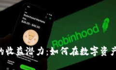 探索Tokenim钱包的收益潜力：如何在数