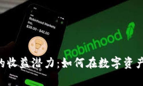 探索Tokenim钱包的收益潜力：如何在数字资产的海洋中乘风破浪