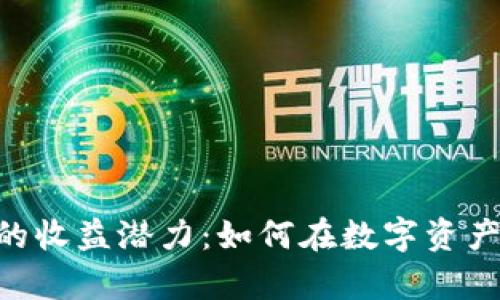 探索Tokenim钱包的收益潜力：如何在数字资产的海洋中乘风破浪