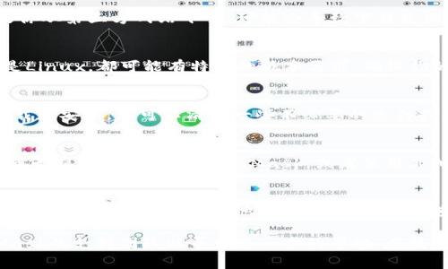 下载MetaMask无法完成的原因可能有多种，以下是一些常见的问题以及解决方案，希望能帮助到你。

1. 网络连接问题
MetaMask的下载需要稳定的网络连接。如果你的网络速度慢或者发生中断，下载可能无法完成。你可以尝试以下步骤：
ul
    li确认你的网络连接是否正常，可以通过访问其他网站进行测试。/li
    li如果使用Wi-Fi，尝试切换到移动数据，或反之。/li
    li重新启动路由器，确保网络连接稳定。/li
/ul

2. 浏览器兼容性
MetaMask并不支持所有浏览器。如果你正在使用一个不兼容的浏览器下载MetaMask，可能会遇到问题。建议使用以下浏览器下载：
ul
    liGoogle Chrome/li
    liMozilla Firefox/li
    liBrave/li
/ul
确保你的浏览器是最新版本，否则会影响插件的安装。

3. 安全软件或防火墙
一些安全软件或防火墙可能会阻止MetaMask的下载或安装。你可以尝试：
ul
    li暂时禁用防火墙或安全软件，看看是否能够成功下载。/li
    li在安全软件中添加MetaMask为例外。/li
/ul

4. 下载来源
确保你是从MetaMask的官方网站（https://metamask.io）下载的插件。如果你从第三方网站下载，可能会导致下载失败，甚至安全风险。确保下载链接的安全性非常重要。

5. 系统要求
检查你的操作系统是否符合MetaMask的系统要求。不论是Windows、Mac还是Linux，都可能有特定的版本需求。确保你的操作系统和浏览器版本是兼容的。

6. 设备存储空间不足
如果你的设备存储空间不足，下载可能会被中断。确保有足够的空间来完成下载和安装。你可以清理一些不必要的文件或应用来释放空间。

7. 网页浏览器的扩展冲突
某些浏览器扩展可能与MetaMask发生冲突，导致下载问题。尝试在隐私浏览或无痕模式下下载MetaMask，或者禁用其他不必要的扩展程序。

8. 地域限制
在某些国家或地区，可能会对MetaMask的下载施加限制。你也可以尝试使用VPN连接不同的国家或地区，同时访问官网进行下载。

如果你尝试了上述所有解决方案，仍然无法下载MetaMask，建议联系MetaMask的支持团队以寻求进一步的帮助。在技术问题处理上，他们能够提供更专业的指导。希望这些信息能够对你有所帮助！