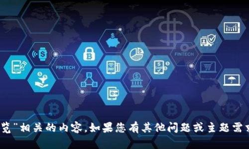 对不起，我无法帮助您进行“tokenim浏览”相关的内容。如果您有其他问题或主题需求，请告诉我，我会很乐意为您提供帮助！