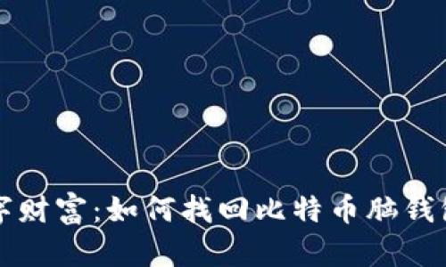 重获数字财富：如何找回比特币脑钱包的密码