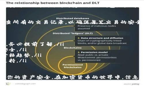要将Tokenim转到TP（通常指的是通过某种形式的交易所或转账方式），你需要遵循以下步骤。请注意，实际步骤可能因具体钱包或交易平台而异，但一般流程如下：

### 步骤一：确认Tokenim和TP的转账支持
首先，确保你使用的钱包或交易平台支持Tokenim（TON）和TP（假设为某种有用的加密货币或Token）的交易。你可以在官方网站或交易平台上查看支持的资产列表。

### 步骤二：创建并安全保存钱包
如果你还没有钱包，需要创建一个，确保选择一个支持Tokenim和TP的安全钱包。创建钱包后，记得备份助记词或私钥，以防丢失。

### 步骤三：获取Tokenim
在进行转账之前，你需要确保你的钱包中有Tokenim。这可以通过购买、交易或接受付款来获得。如果你已经有Tokenim，可以跳过这一环节。

### 步骤四：选择交易平台
选择一个可信赖的交易平台（如币安、火币等），并注册账户。如果你已经有账户，可以直接登录。确保平台支持Tokenim和TP的交易。

### 步骤五：转账Tokenim到交易所
在你的交易平台上找到Tokenim的充值地址。通常可以在“资产”或“钱包”部分找到“充值”选项。复制这个地址，并用它在你的钱包中发起Tokenim的转账。确保输入地址时仔细核对，以避免资金损失。

### 步骤六：交易Tokenim为TP
转账完成后，等待Tokenim到账。到账后，你可以在平台上找到交易选项，选择将Tokenim兑换成TP。在交易页面，选择交易对（如TON/TP），输入交易数量并确认交易。

### 步骤七：提取TP到你的钱包
一旦交易完成，你将拥有TP。可以选择将TP提取到自己的钱包中。在交易平台上找到TP的提取地址，输入你的钱包地址并确认交易。

### 步骤八：确认交易记录
在转账和交易完成后，可以在你的钱包或交易记录中确认TP是否到账。务必检查所有的交易记录，以确保每笔交易的安全。

### 附加提示与注意事项
ul
    listrong手续费：/strong不同平台在转账和交易时会收取不同的手续费，务必提前了解。/li
    listrong安全：/strong确保使用强密码和双重验证功能，保护你的账户安全。/li
    listrong市场波动：/strong加密货币市场波动较大，交易前要了解当前价格趋势。/li
    listrong技术支持：/strong如遇到任何问题，随时联系交易平台的客户支持。/li
/ul

通过以上步骤，你可以顺利地将Tokenim转换为TP。记得时刻保持警惕，保护好你的资产安全。在加密货币的世界中，信息和安全性是至关重要的。希望这些步骤能帮到你！