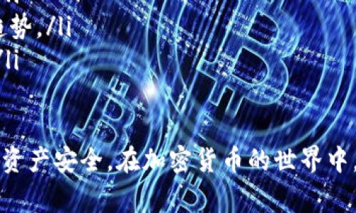 要将Tokenim转到TP（通常指的是通过某种形式的交易所或转账方式），你需要遵循以下步骤。请注意，实际步骤可能因具体钱包或交易平台而异，但一般流程如下：

### 步骤一：确认Tokenim和TP的转账支持
首先，确保你使用的钱包或交易平台支持Tokenim（TON）和TP（假设为某种有用的加密货币或Token）的交易。你可以在官方网站或交易平台上查看支持的资产列表。

### 步骤二：创建并安全保存钱包
如果你还没有钱包，需要创建一个，确保选择一个支持Tokenim和TP的安全钱包。创建钱包后，记得备份助记词或私钥，以防丢失。

### 步骤三：获取Tokenim
在进行转账之前，你需要确保你的钱包中有Tokenim。这可以通过购买、交易或接受付款来获得。如果你已经有Tokenim，可以跳过这一环节。

### 步骤四：选择交易平台
选择一个可信赖的交易平台（如币安、火币等），并注册账户。如果你已经有账户，可以直接登录。确保平台支持Tokenim和TP的交易。

### 步骤五：转账Tokenim到交易所
在你的交易平台上找到Tokenim的充值地址。通常可以在“资产”或“钱包”部分找到“充值”选项。复制这个地址，并用它在你的钱包中发起Tokenim的转账。确保输入地址时仔细核对，以避免资金损失。

### 步骤六：交易Tokenim为TP
转账完成后，等待Tokenim到账。到账后，你可以在平台上找到交易选项，选择将Tokenim兑换成TP。在交易页面，选择交易对（如TON/TP），输入交易数量并确认交易。

### 步骤七：提取TP到你的钱包
一旦交易完成，你将拥有TP。可以选择将TP提取到自己的钱包中。在交易平台上找到TP的提取地址，输入你的钱包地址并确认交易。

### 步骤八：确认交易记录
在转账和交易完成后，可以在你的钱包或交易记录中确认TP是否到账。务必检查所有的交易记录，以确保每笔交易的安全。

### 附加提示与注意事项
ul
    listrong手续费：/strong不同平台在转账和交易时会收取不同的手续费，务必提前了解。/li
    listrong安全：/strong确保使用强密码和双重验证功能，保护你的账户安全。/li
    listrong市场波动：/strong加密货币市场波动较大，交易前要了解当前价格趋势。/li
    listrong技术支持：/strong如遇到任何问题，随时联系交易平台的客户支持。/li
/ul

通过以上步骤，你可以顺利地将Tokenim转换为TP。记得时刻保持警惕，保护好你的资产安全。在加密货币的世界中，信息和安全性是至关重要的。希望这些步骤能帮到你！