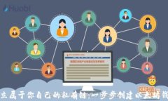 建立属于你自己的私有链：一步步创建