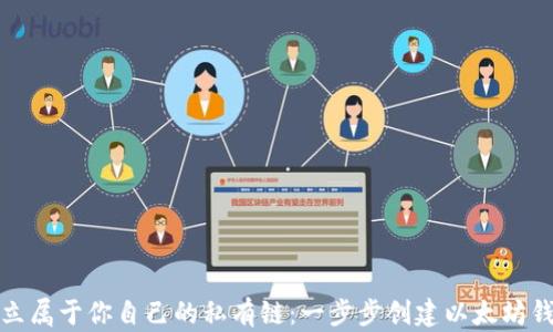
建立属于你自己的私有链：一步步创建以太坊钱包