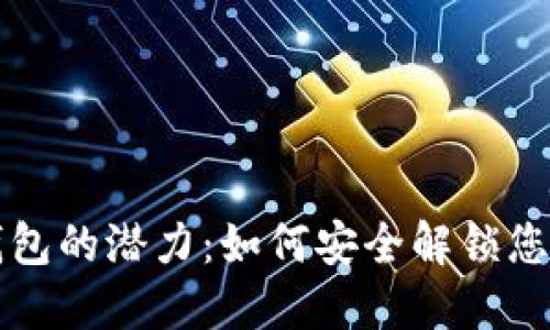 释放数字钱包的潜力：如何安全解锁您的数字资产