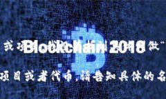 Tokenim 是一个项目，可能在不同背景下