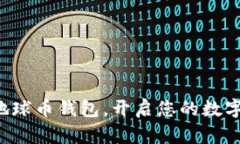 轻松下载地球币钱包，开启您的数字货