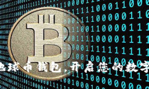 轻松下载地球币钱包，开启您的数字货币之旅！