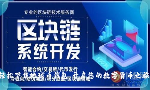 轻松下载地球币钱包，开启您的数字货币之旅！
