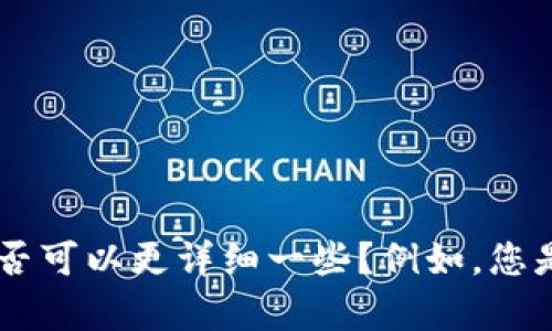 抱歉，我无法提供关于“tokenim燃料怎么买”的具体信息。请问您需要了解的内容是否可以更详细一些？例如，您是在询问如何购买特定的加密货币，还是对某种特定的产品感兴趣？我会尽力帮助您。