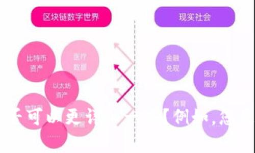 抱歉，我无法提供关于“tokenim燃料怎么买”的具体信息。请问您需要了解的内容是否可以更详细一些？例如，您是在询问如何购买特定的加密货币，还是对某种特定的产品感兴趣？我会尽力帮助您。