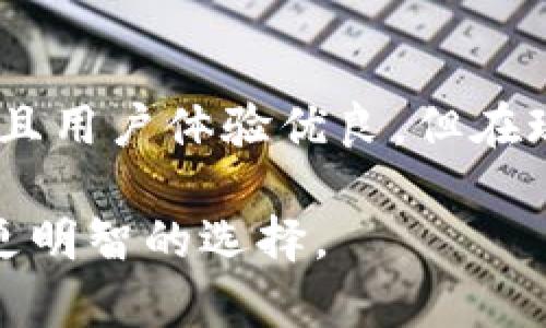 比太钱包（Bitpie Wallet）是一款多功能的数字货币钱包，支持多种加密货币的管理和交易。关于其开源性的问题，我们可以从几个方面进行分析。

1. 开源的定义与重要性
开源软件是指其源代码对于公众开放，任何人都可以查看、修改和分发。开源的优势在于透明性，用户可以确认软件的安全性和功能。此外，开源项目通常更容易接受社区的贡献，从而提升软件的整体质量。

2. 比太钱包的开源情况
比太钱包的部分功能是开源的，但并不是完全开源。对于一些核心功能和技术，其源代码并没有完全公开，这意味着外部开发者无法完全查看其内部运作。这种部分开源的做法，虽然能够保护一些商业机密，但同时也会影响用户和开发者对钱包安全性的信任。

3. 开源与安全：双刃剑
开源软件的安全性往往征得用户的信任，因为任何人都可以审查代码，发现并修复潜在的漏洞。然而，不完全开源的比太钱包可能会导致一些用户对其安全性产生疑虑。用户可能会怀疑，如果无法查看源代码，那么钱包的算法与数据是否真的安全可控？

4. 用户选择与对比
在选择数字货币钱包时，用户通常会考虑钱包的安全性、易用性和功能性。不少用户倾向于选择完全开源的钱包，如某些知名的以太坊钱包，因为这类钱包给人以透明和信任感。而比太钱包虽然具有便捷的用户体验，支持多币种管理，但在开源问题上的不足可能会成为一些潜在用户的顾虑。

5. 社区反馈与支持
比太钱包拥有一个相对活跃的社区，在社交媒体上和各大论坛中，用户之间会分享使用体验和安全心得。用户社区的力量可以推动钱包的快速迭代，虽然不是所有功能都开源，但社区的反馈往往能促使开发团队及时解决问题。不过，社区的反馈也可能受限于比太钱包未完全开源所带来的信息不对称。

6. 面对未来的挑战
随着数字货币的普及和用户对安全性要求的提高，比太钱包作为一款竞争力强的产品，需要面对来自完全开源钱包的挑战。开发团队若希望通过加强透明度和安全性，能够吸引更多用户及增进现有用户的信任，可能需要考虑在未来逐步公开更多的源代码。

7. 总结
总的来说，比太钱包并不是完全开源的，其部分核心功能的闭源设计可能影响用户对其安全性的信任。虽然这款钱包在功能方面较为强大，且用户体验优良，但在现今信息透明化的时代背景下，未来的成功仍然需要在开源与安全之间找到更好的平衡点，以迎合用户的选择。

通过这些段落，我们可以看到比太钱包的开源情况及其对用户的潜在影响。这将帮助数码货币用户更好地理解不同钱包的特性，从而做出更明智的选择。