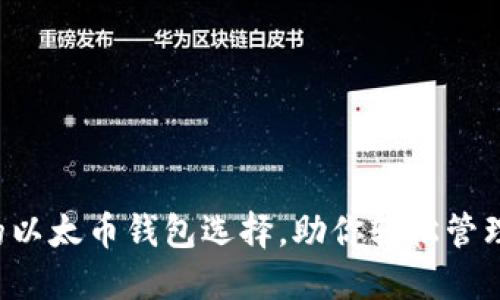 你不知道的以太币钱包选择，助你轻松管理数字资产！