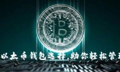 你不知道的以太币钱包选择，助你轻松