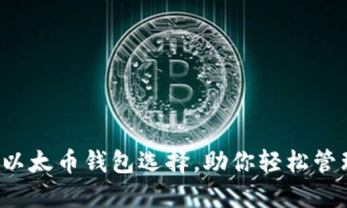 你不知道的以太币钱包选择，助你轻松管理数字资产！
