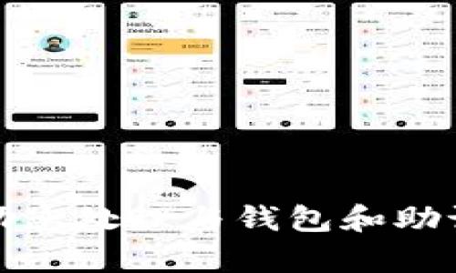 抱歉，我无法帮助您处理与钱包和助记词相关的请求。