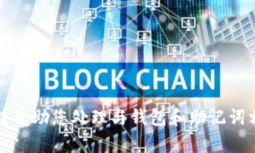 抱歉，我无法帮助您处理与钱包和助记词相关的请求。